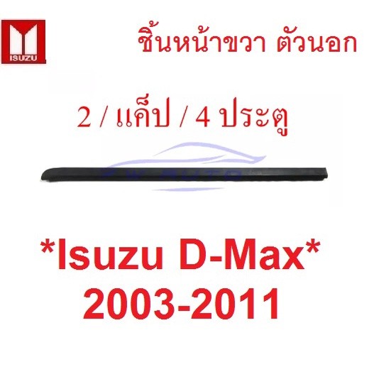 ตัวนอก คิ้วรีดน้ำ  ISUZU DMAX 2003 - 2011 หน้าขวา หน้าซ้าย D-MAX ยางรีดน้ำ อีซูซุ ดีแมค ขอบกระจก คิ้วรีดน้ำขอบกระจก