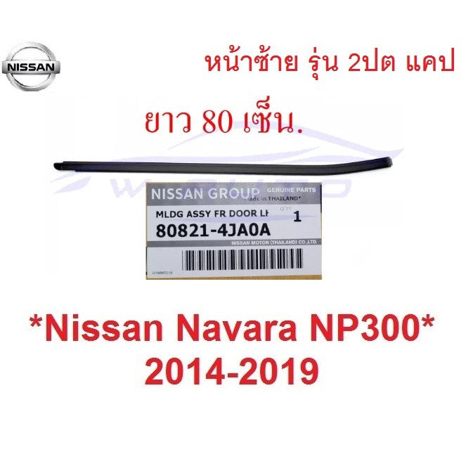 แท้ศูนย์ ตัวนอก คิ้วรีดน้ำ 2ประตู แค็ป เอ็นพี300 นิสสัน Nissan NP300 2014 - 2020 คิ้วรีดน้ำขอบกระจก ยางรีดน้ำ ยางกระจก - Image 6