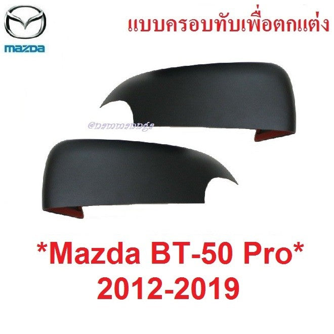 ครอบกระจกมองข้าง เว้าไฟเลี้ยว MAZDA BT50 2012 - 2019 สีดำด้าน มาสด้า BT-50 2014 2015 2016 2018 หูกระจกมองข้าง ครอบกระจก
