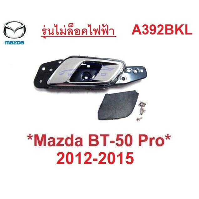 ชุดซ้าย มือดึงประตู ในรถ Mazda BT50 2012-2015 Ford Ranger มือเปิดประตูใน มาสด้า บีที50 ฟอร์ด เรนเจอร์ ที่ดึงประตู 2014