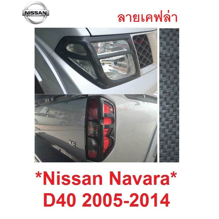 ลายเคฟล่า ครอบไฟหน้า ครอบไฟท้าย NISSAN NAVARA D40 2005 - 2014 นิสสัน นาวาร่า โฉมเก่า 2010 2012 2009 ชุดแต่ง ครอบไฟ