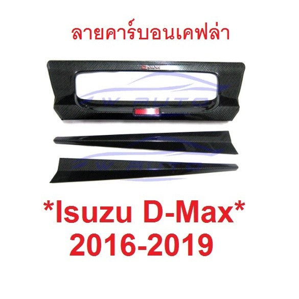 รถตามรูป เบ้ามือดึงท้าย ISUZU DMAX D-MAX 2016 - 2019 ลายเคฟล่า อีซูซุ ดีแม็กซ์ ถาดรองมือเปิดท้าย เบ้าท้าย ที่เปิดท้ายรถ