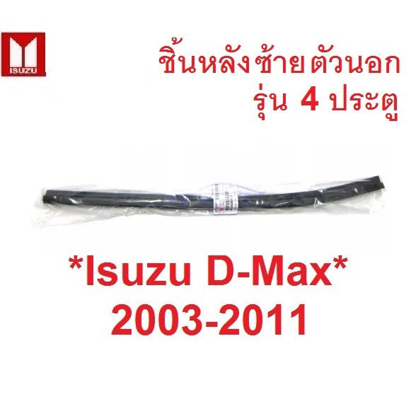 ศูนย์แท้ ตัวนอก ชิ้นหลัง คิ้วรีดน้ำ ISUZU DMAX 2003 - 2011 D-MAX ยางรีดน้ำ อีซูซุ ดีแมค คิ้วรีดน้ำขอบกระจก ยางขอบกระจก - Image 2