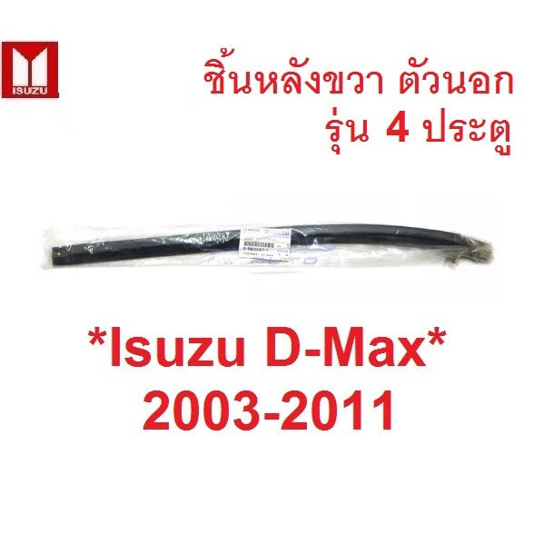 ศูนย์แท้ ตัวนอก ชิ้นหลัง คิ้วรีดน้ำ ISUZU DMAX 2003 - 2011 D-MAX ยางรีดน้ำ อีซูซุ ดีแมค คิ้วรีดน้ำขอบกระจก ยางขอบกระจก