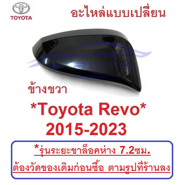อะไหล่ RH ฝาหลังกระจกมองข้าง Toyota Revo 2015 - 2022 ฝาครอบกระจก โตโยต้า รีโว่ ฝากระจกข้าง กระจกข้าง ชิ้นบน hilux ดำเงา