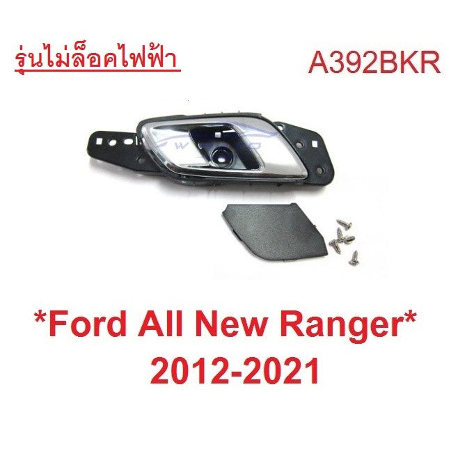 1ขวา มือดึงประตู สีชุบ  Ford Ranger 2012 - 2021 ฟอร์ด เรนเจอร์ มือเปิดประตู ด้านใน มาสด้า บีที50 Mazda BT50 มือเปิดใน
