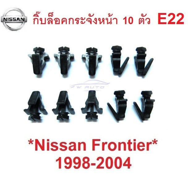 กิ๊บล็อคกระจังหน้า นิสสัน นาวาร่า ฟรอนเทียร์ ซันนี่ บี14 1997 - 2005 กิ๊บล๊อคกระจังหน้า NISSAN NAVARA D22 FRONTIER SUNNY