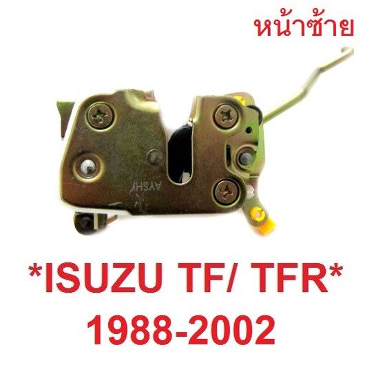 หน้าซ้าย ที่ล็อคประตู ISUZU TF TFR RODEO 1988 - 2002 กลอนล็อค อีซูซุ ทีเอฟอาร์ ล๊อคประตู กลอนประตู สลักประตู อะไหล่