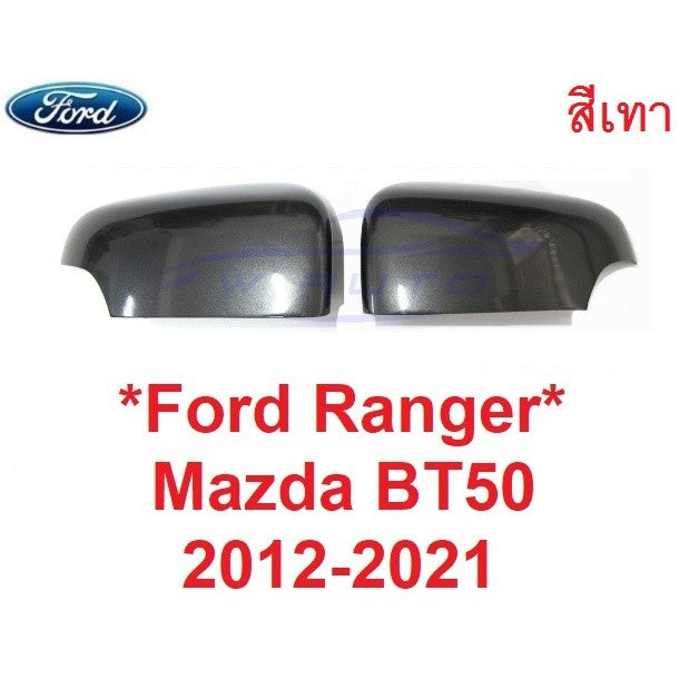 สีเทา เว้าไฟเลี้ยว ครอบกระจกมองข้าง FORD RANGER MAZDA BT50 2012 - 2020 ฟอร์ด เรนเจอร์ หูกระจกมองข้าง ครอบกระจก มาสด้า
