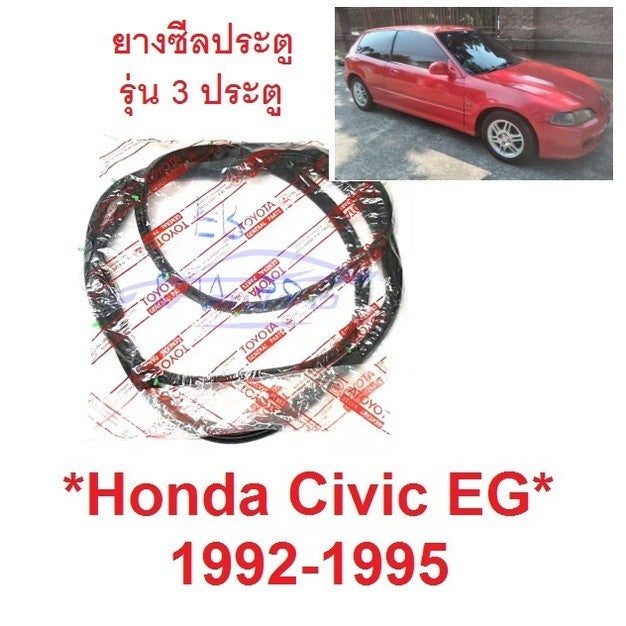 ชิ้นหน้า ยางขอบประตู ฮอนด้า ซีวิค 3 ประตู 1992 - 1995 ริม Honda Civic 3D กันลม ซีลขอบ คิ้วยาง เก็บเสียง ยางกันน้ำ