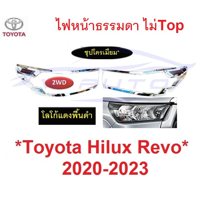 ไม่Top ครอบไฟหน้า TOYOTA REVO ROCCO 2020 - 2024 ฝาครอบไฟ โตโยต้า รีโว่ ร๊อคโค่ ร็อคโค่ 2021 2022 2023 ไฟหน้า ธรรมดา - Image 6