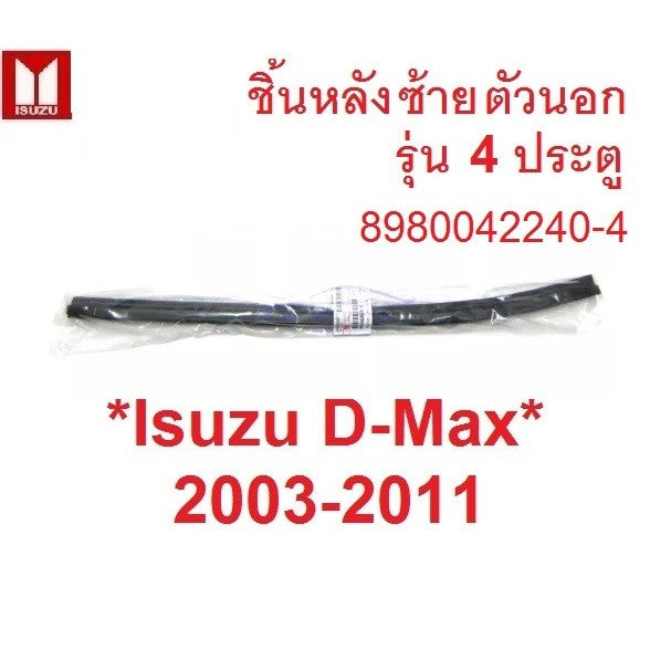 ศูนย์แท้ ตัวนอก ชิ้นหลัง คิ้วรีดน้ำ ISUZU DMAX 2003 - 2011 D-MAX ยางรีดน้ำ อีซูซุ ดีแมค คิ้วรีดน้ำขอบกระจก ยางขอบกระจก - Image 6