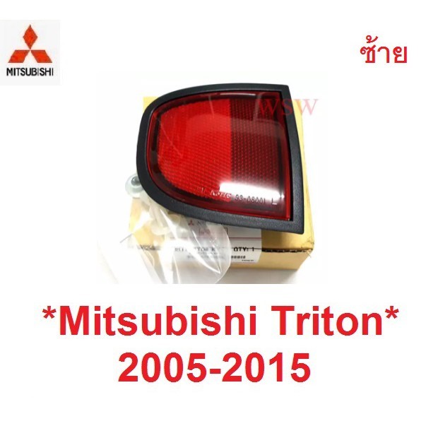 ซ้าย แท้ศูนย์ ไฟทับทิม MITSUBISHI TRITON 2005-2014 ทับทิมท้าย มิตซูบิชิ ไทรทัน ทับทิม กันชน ไฟทับทิม ไตรตัน ไฟรีเฟล็ก