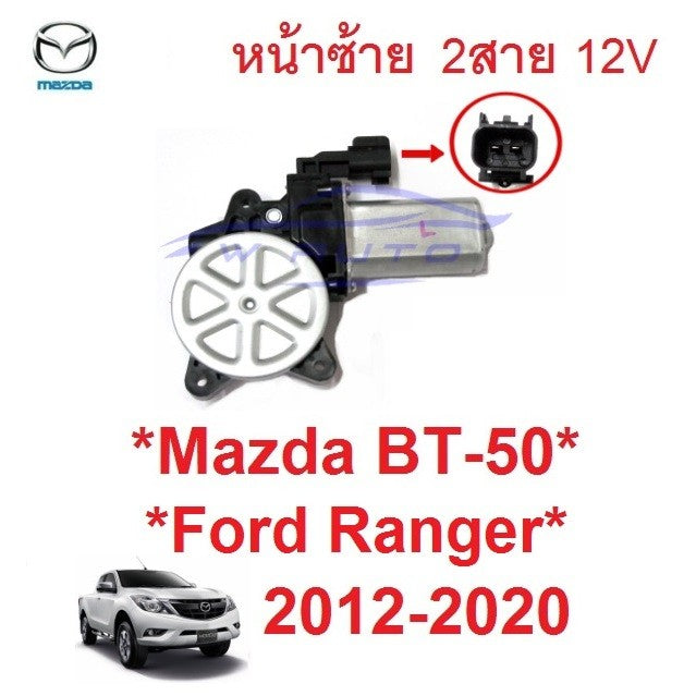 หน้าซ้าย มอเตอร์กระจกไฟฟ้า Ford ranger Mazda BT50 2012 - 2020 Motor ฟอร์ด มาสด้า บีที50 รางกระจก มอเตอร์ยกกระจก BT-50
