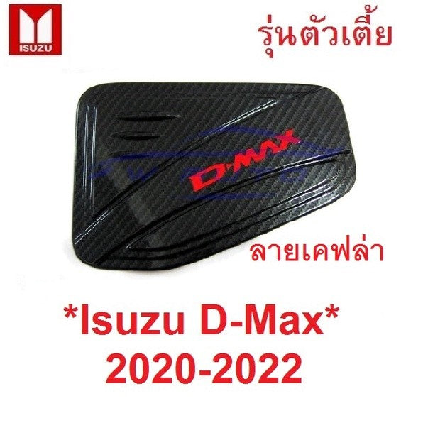 รุ่นตัวเตี้ย ครอบฝาถังน้ำมัน Isuzu D-max 2020 - 2022 ลายเคฟล่า Dmax อีซูซุ ดีแม็กซ์ 2019 2-4 ประตู D MAX ดีแมค ครอบฝาถัง