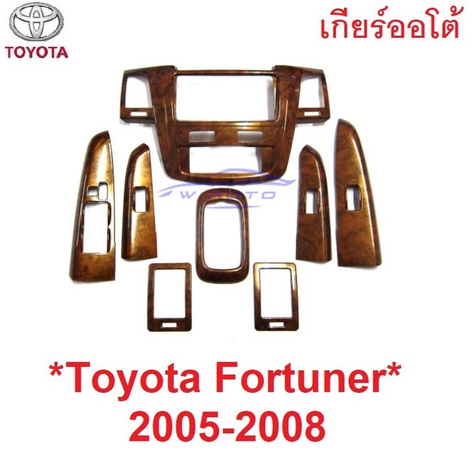 โฉมแรก ครอบหน้ากาก 2005 - 2008 ชุดแต่งลายไม้ TOYOTA FORTUNER ครอบคอนโซล โตโยต้า ฟอร์จูเนอร์ เก่า ครอบจอ