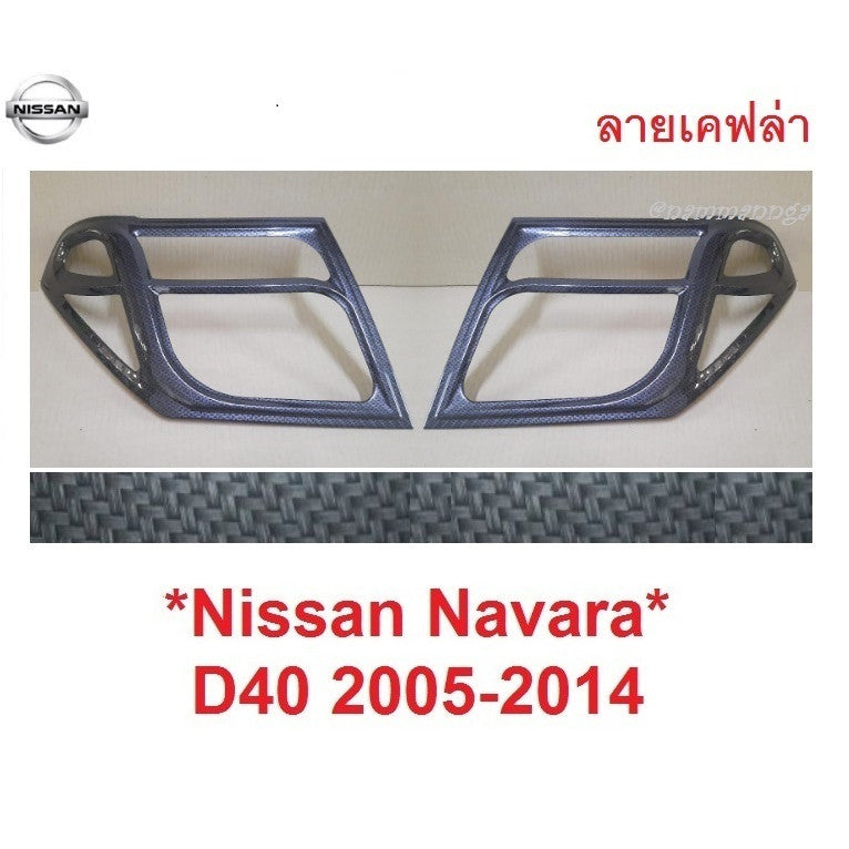 ครอบไฟหน้า ลายเคฟล่า NISSAN NAVARA D40 2005 - 2014 นิสสัน นาวาร่า โฉมเก่า 2011 2013 2009 ของแต่งนาวาร่า ครอบไฟ แต่งไฟ