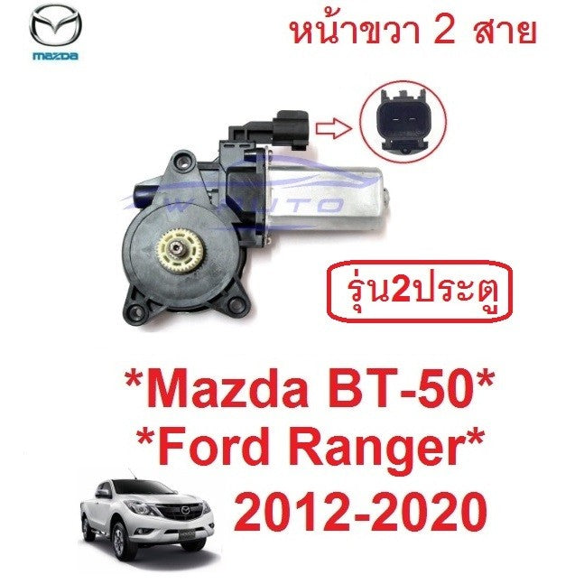หน้าขวา รุ่น2ปต มอเตอร์กระจกไฟฟ้า Mazda BT-50 FORD RANGER 2012 - 2020 Motor มาสด้า บีที50 มอเตอร์ยกกระจก BT50 เรนเจอร์