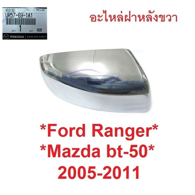 RH แท้ศูนย์ ฝาหลัง กระจกมองข้าง Ford Ranger 2005 - 2011 สีชุบ ฟอร์ด เรนเจอร์ Mazda BT50 ครอบ กระจก มองข้าง มาสด้า