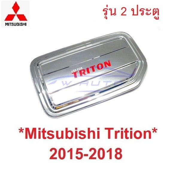 รุ่น2ปต ครอบฝาถังน้ำมัน Mitsubishi triton MQ 2014 - 2018 สีชุบ มิตซูบิชิ ไทรทัน ครอบฝาถัง ฝาปิดถังน้ำมัน ที่ปิดถัง 2015