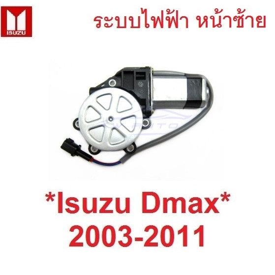 หน้าซ้าย มอเตอร์กระจก ไฟฟ้า ISUZU Dmax 2003 - 2011 ปลั๊ก2สาย อีซูซุ ดีแม็ค ดีแมค หน้าต่าง มอเตอร์ยกกระจก ประตู D-MAX