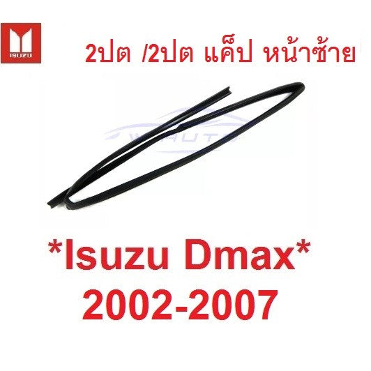 รุ่น2ประตู ยางสักหลาด ร่องกระจก อีซูซุ ดีแมค 2002 2003 - 2006 หน้าขวา Isuzu Dmax ยาง D-max ยางกันเสียง - Image 6