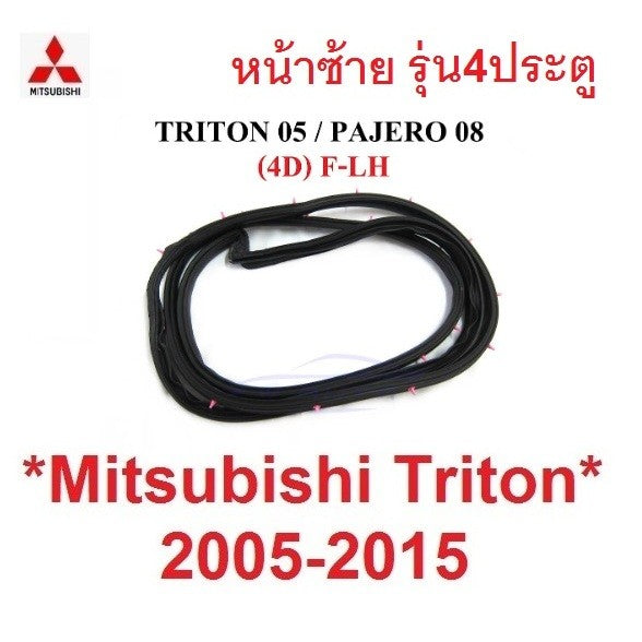 รุ่น4ประตู ยางขอบประตู ประตูหน้า Mitsubishi Triton 2005-2014 มิตซูบิชิ ไทรทัน ยางซีลขอบ ยางขอบประตูหน้า - Image 7
