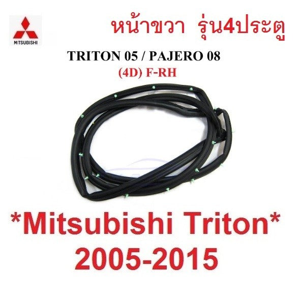รุ่น4ประตู ยางขอบประตู ประตูหน้า Mitsubishi Triton 2005-2014 มิตซูบิชิ ไทรทัน ยางซีลขอบ ยางขอบประตูหน้า - Image 8