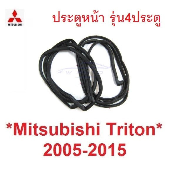 รุ่น4ประตู ยางขอบประตู ประตูหน้า Mitsubishi Triton 2005-2014 มิตซูบิชิ ไทรทัน ยางซีลขอบ ยางขอบประตูหน้า