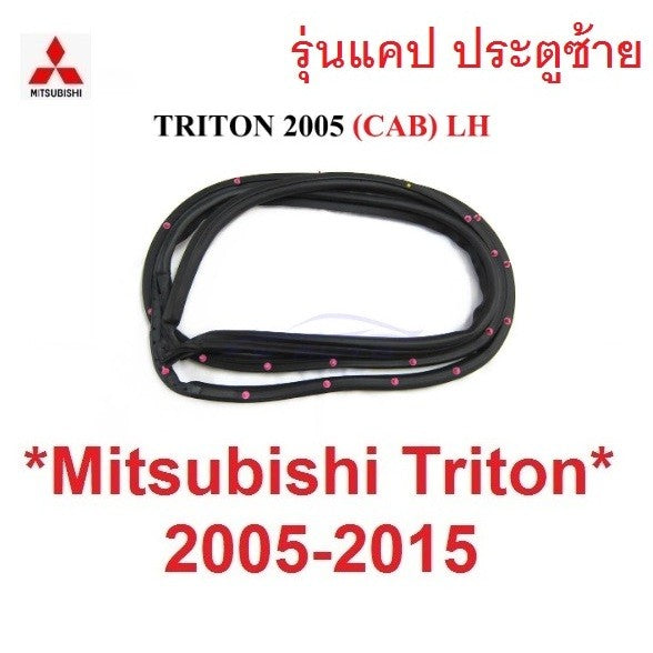 รุ่นแคป ยางขอบประตู Mitsubishi Triton CAB 2005-2014 มิตซูบิชิ ไทรทัน ไตตั้น ยางกันลม ยางซีลขอบ ยางขอบประตูหน้า - Image 7