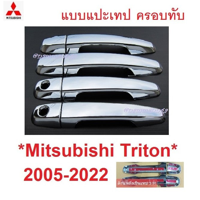 ไม่TOP ครอบมือเปิดประตู MITSUBISHI TRITON 2005 - 2022 โครเมี่ยม มิตซูบิชิ ไทรทัน ครอบมือดึงประตู ครอบมือจับประตู 2008 09