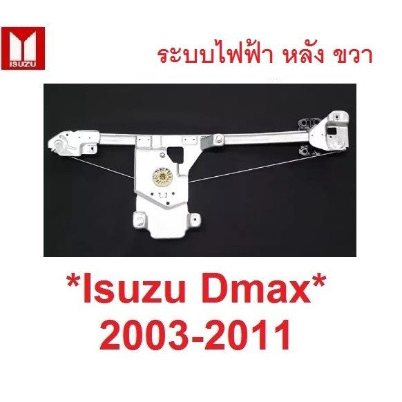 ไฟฟ้า เฟืองยกกระจก ประตูหลัง ขวา Mu7 Isuzu D-max DMAX 2003 - 2011 อีซูซุ ดีแมค เฟืองกระจก ดีแม็กซ์ รางยกกระจก มิว