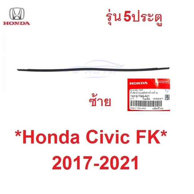 แท้ คิ้วหลังคา HONDA CIVIC FK 2017-2021 HATCHBACK คิ้วยางรีดน้ำหลังคา ฮอนด้า ซีวิค 5ประตู ยางหลังคา ยางรางน้ำ ซีลหลังคา - Image 6