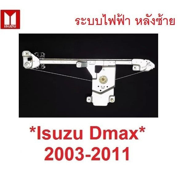 ระบบไฟฟ้า ประตูหลัง ซ้าย เฟืองยกกระจก Isuzu DMAX MU7 2003 - 2011 อีซูซุ ดีแม็กซ์ เฟืองกระจก รางยกกระจก สลิงยกกระจก D max