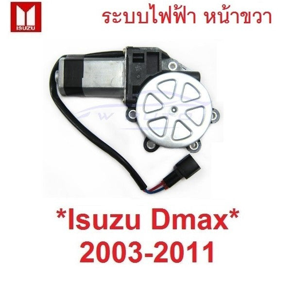 หน้าขวา มอเตอร์กระจก ไฟฟ้า ISUZU Dmax 2003 - 2011 ปลั๊ก2สาย อีซูซุ ดีแม็ค ดีแมค หน้าต่าง มอเตอร์ยกกระจก ประตู D-MAX