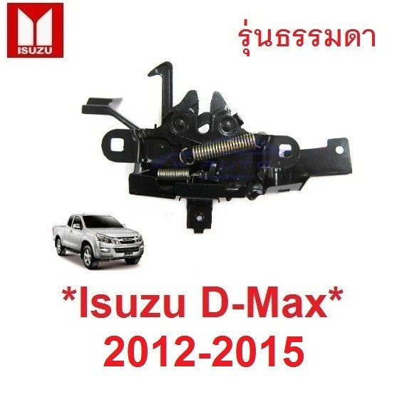 กลอนล็อคฝากระโปรง Isuzu D-MAX 2012 - 2015 อีซูซุ ดีเมค ตัวล๊อค กลอนกระโปรงรถ สลัก กลอนประตู กลอน ฝากระโปรงหน้า DMAX